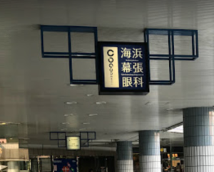 海浜幕張眼科　口コミ